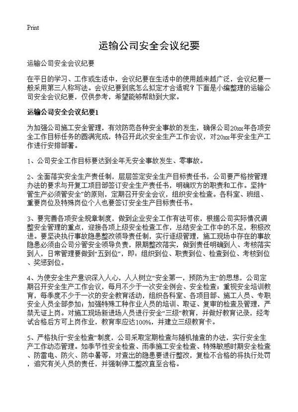运输公司安全会议纪要