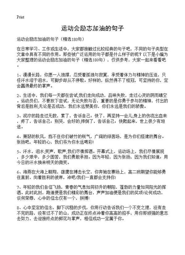 运动会励志加油的句子180篇