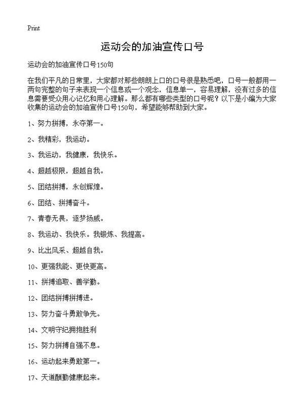 运动会的加油宣传口号