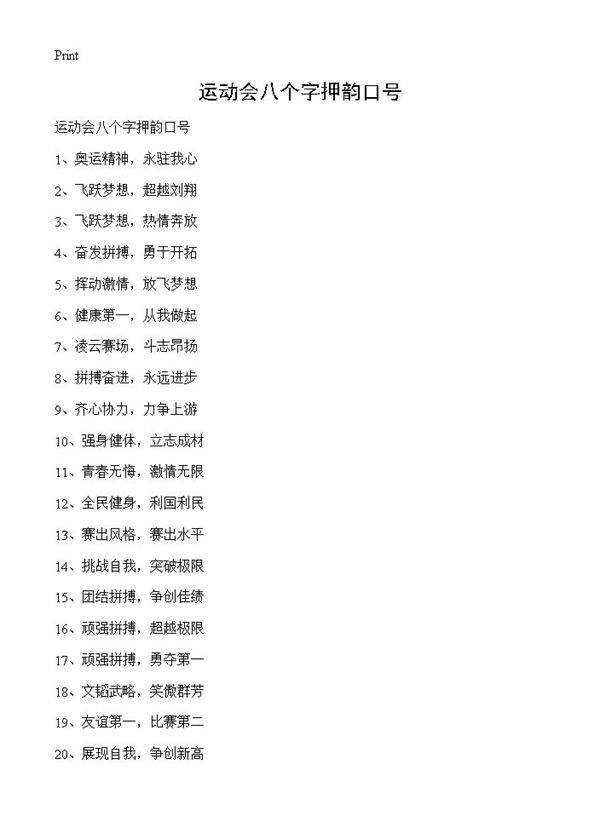 运动会八个字押韵口号