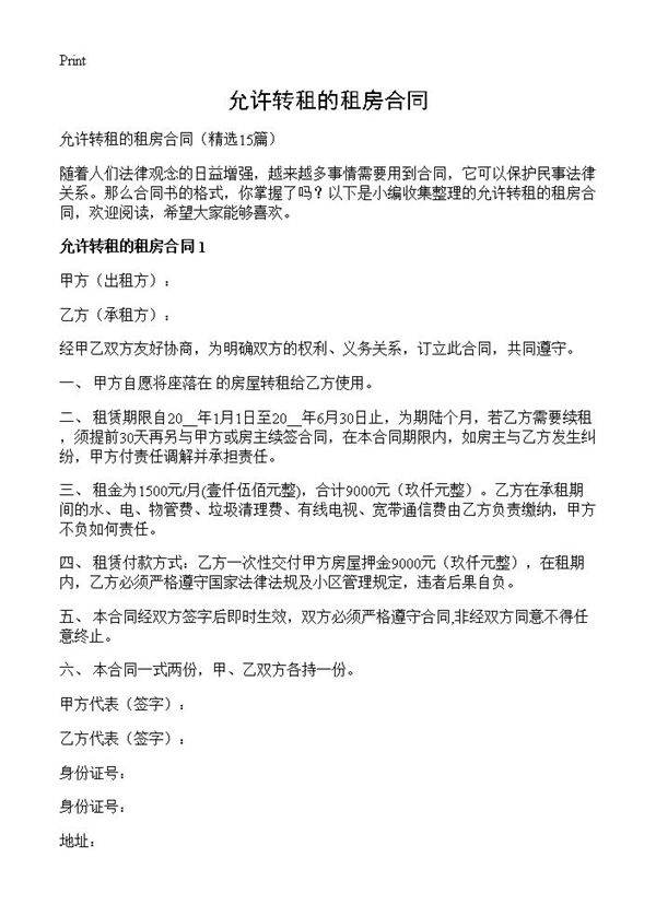 允许转租的租房合同15篇