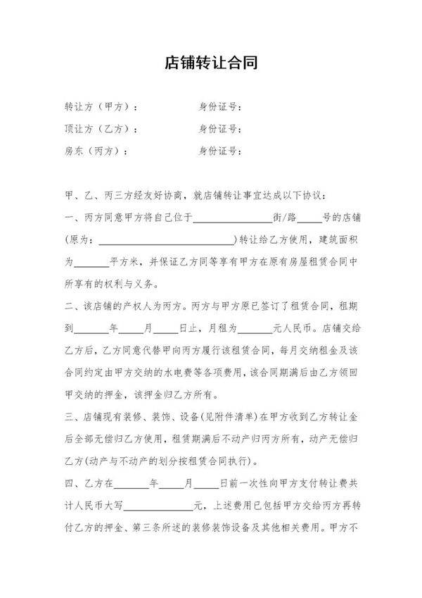 餐饮店铺转让合同