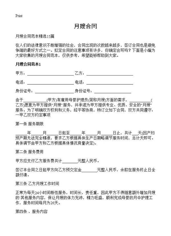 月嫂合同