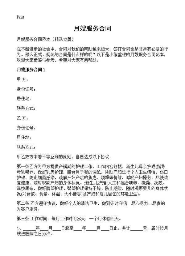 月嫂服务合同12篇