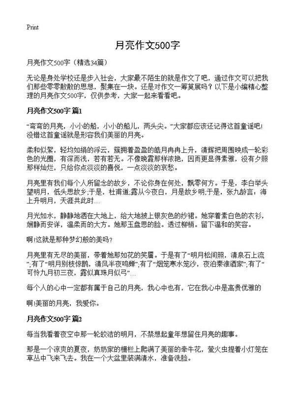 月亮作文500字34篇