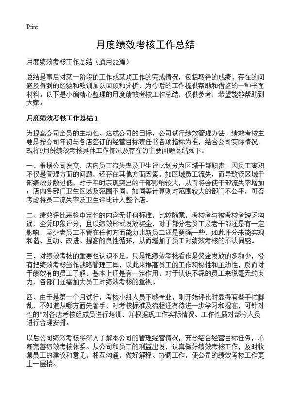 月度绩效考核工作总结22篇