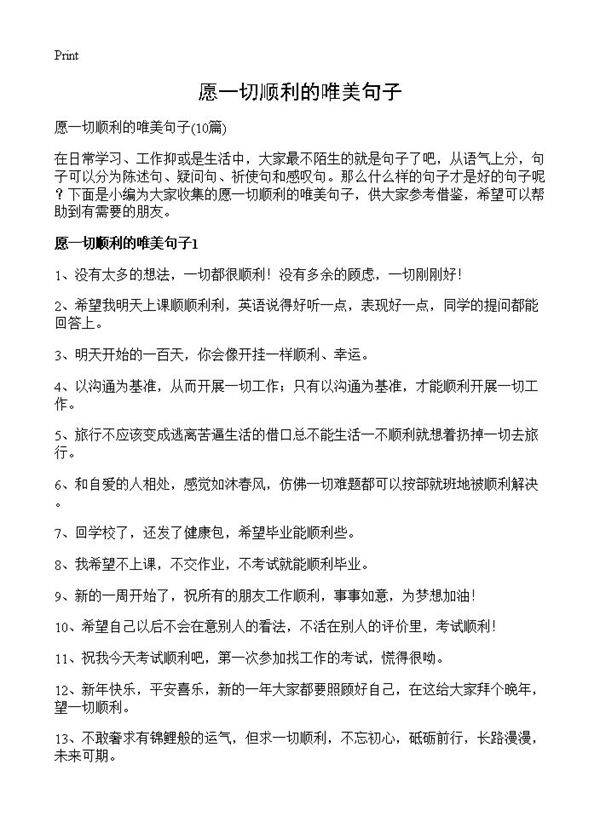 愿一切顺利的唯美句子10篇