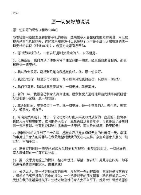 愿一切安好的说说180篇