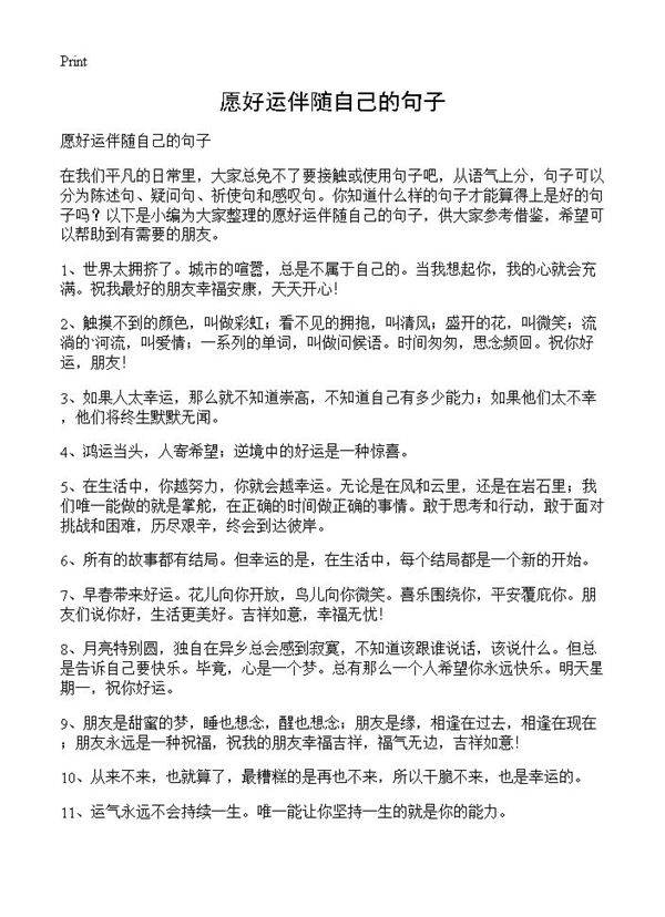 愿好运伴随自己的句子