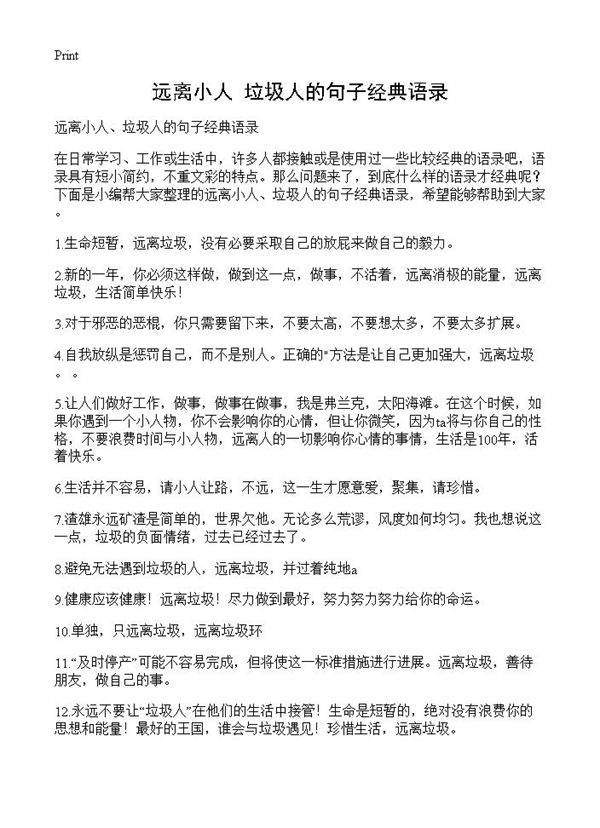 远离小人 垃圾人的句子经典语录