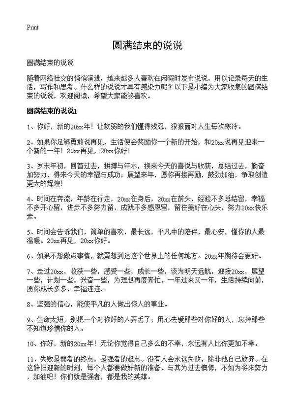 圆满结束的说说