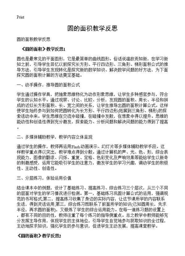 圆的面积教学反思