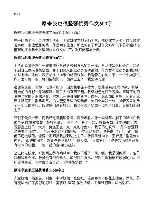 原来我也很坚强优秀作文600字44篇