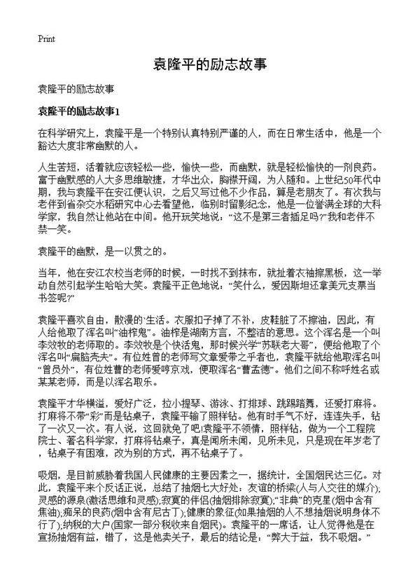 袁隆平的励志故事