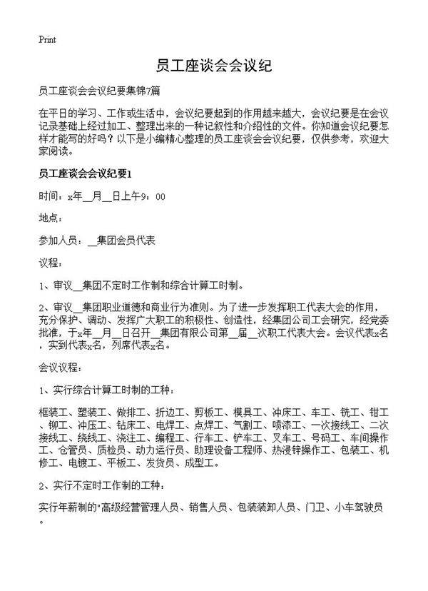 员工座谈会会议纪