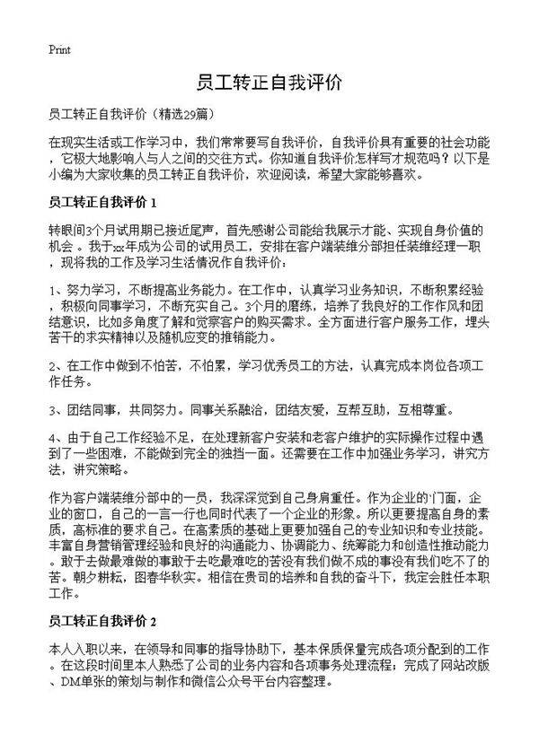 员工转正自我评价29篇