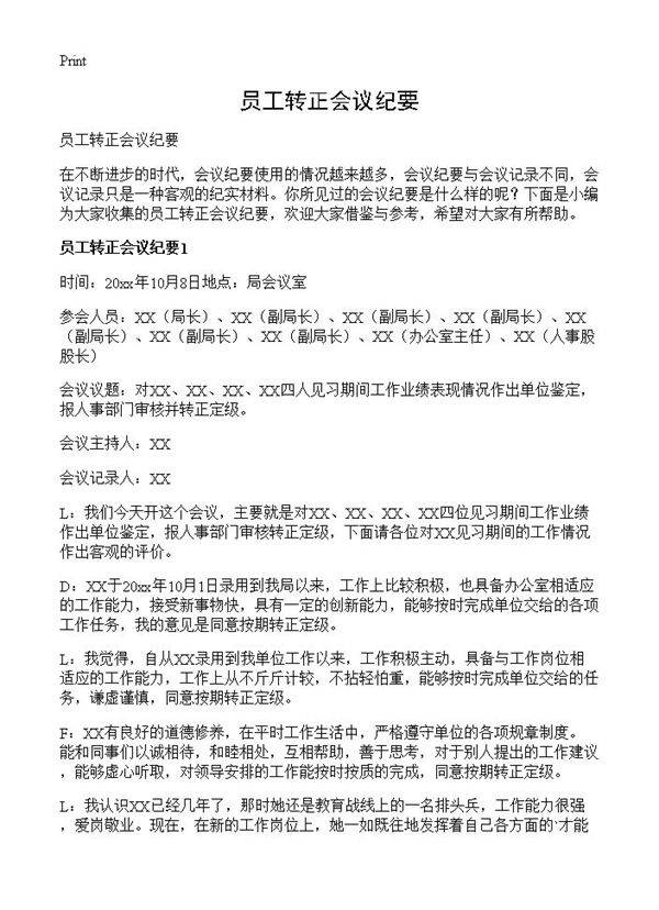 员工转正会议纪要