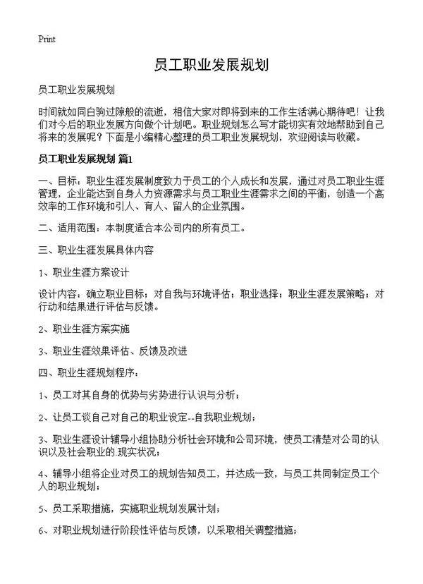 员工职业发展规划