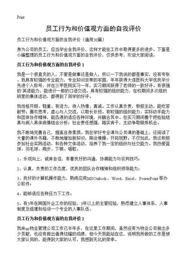 员工行为和价值观方面的自我评价30篇