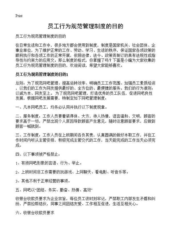 员工行为规范管理制度的目的