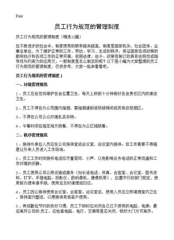 员工行为规范的管理制度15篇