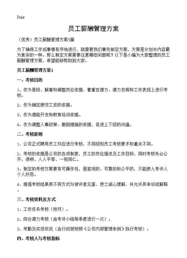 员工薪酬管理方案