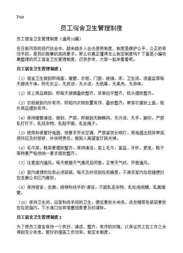 员工宿舍卫生管理制度10篇