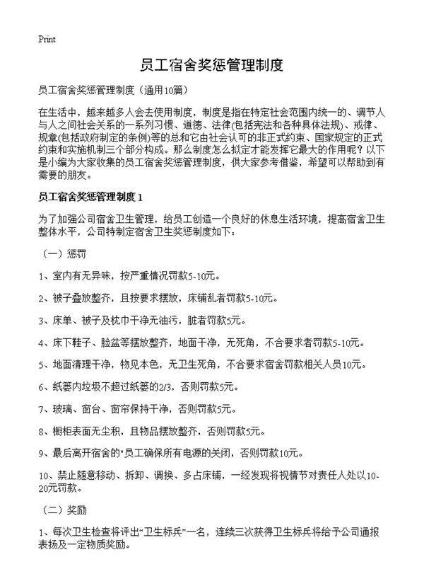 员工宿舍奖惩管理制度10篇