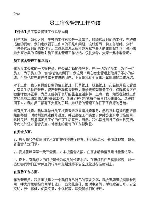员工宿舍管理工作总结