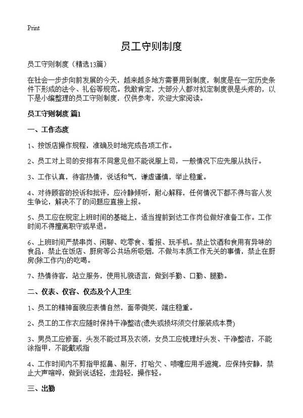 员工守则制度13篇