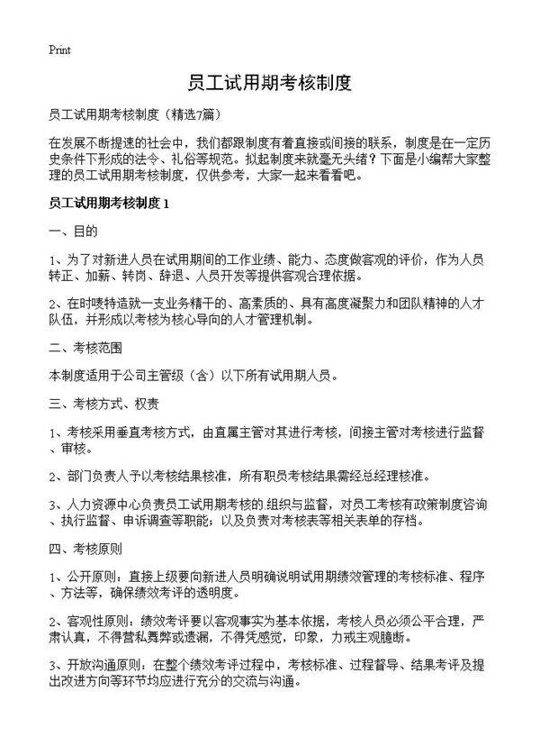 员工试用期考核制度7篇