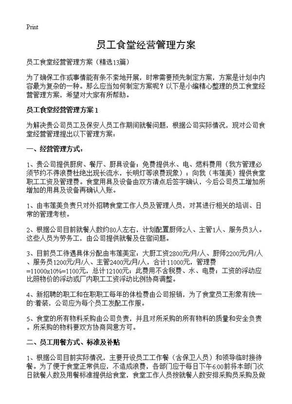 员工食堂经营管理方案13篇