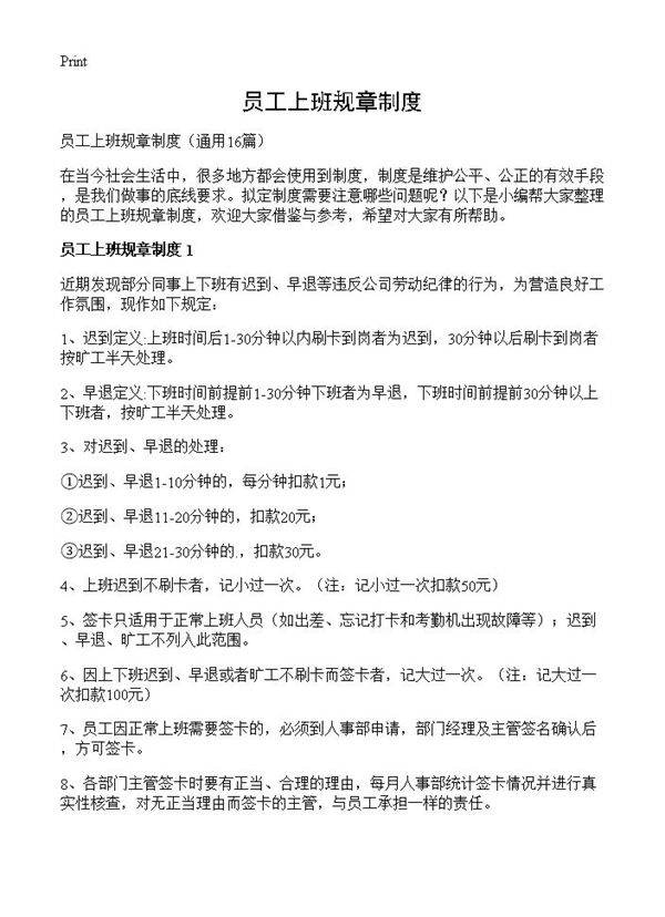 员工上班规章制度16篇
