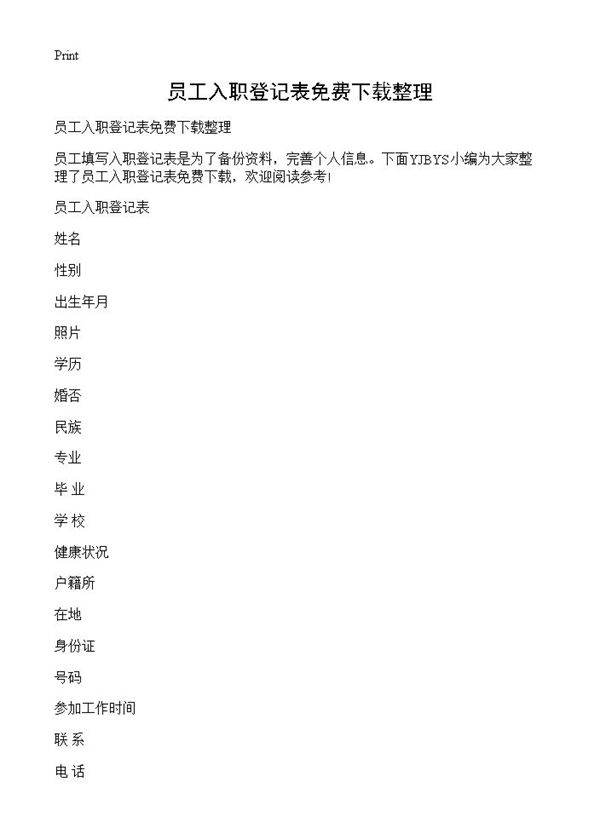员工入职登记表免费下载整理