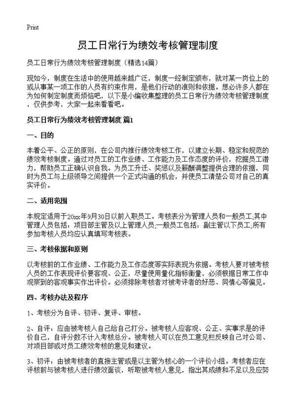员工日常行为绩效考核管理制度14篇
