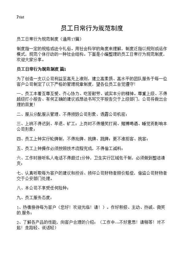 员工日常行为规范制度17篇