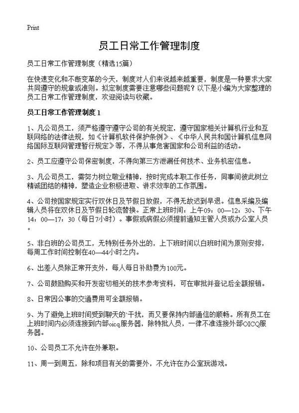 员工日常工作管理制度15篇