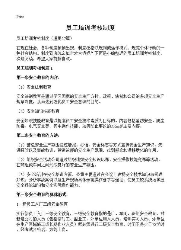 员工培训考核制度17篇
