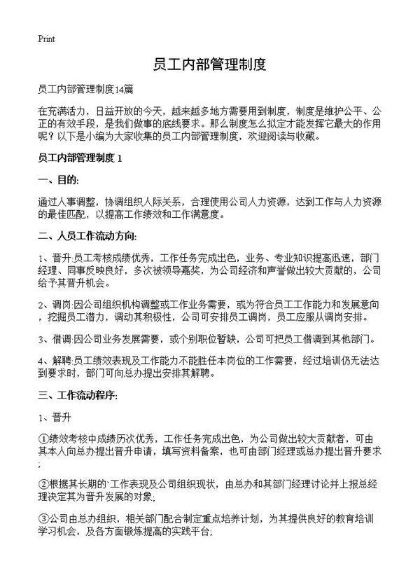 员工内部管理制度