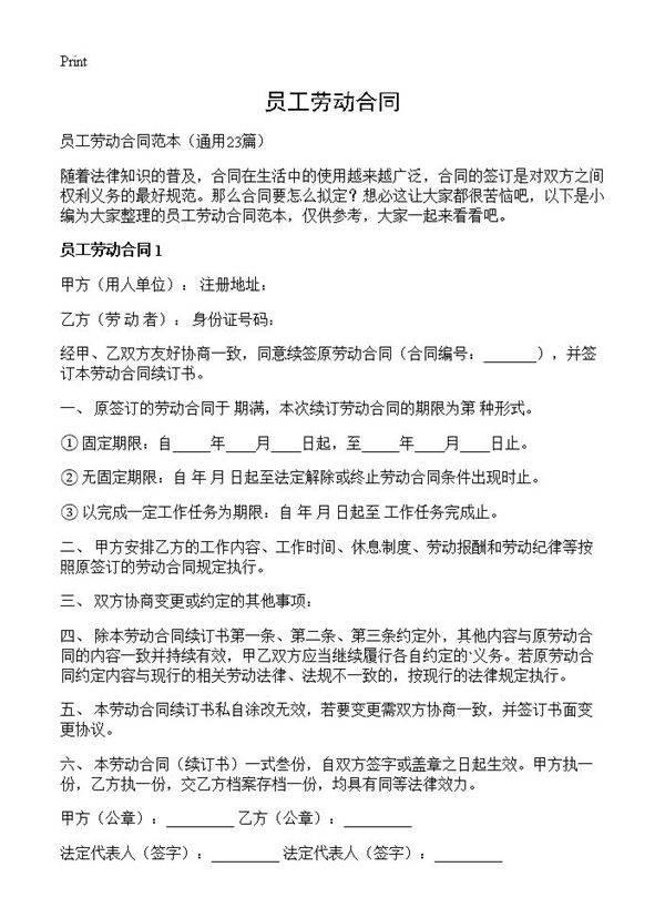员工劳动合同23篇
