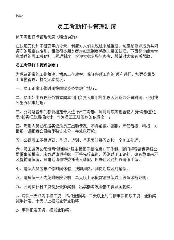 员工考勤打卡管理制度14篇