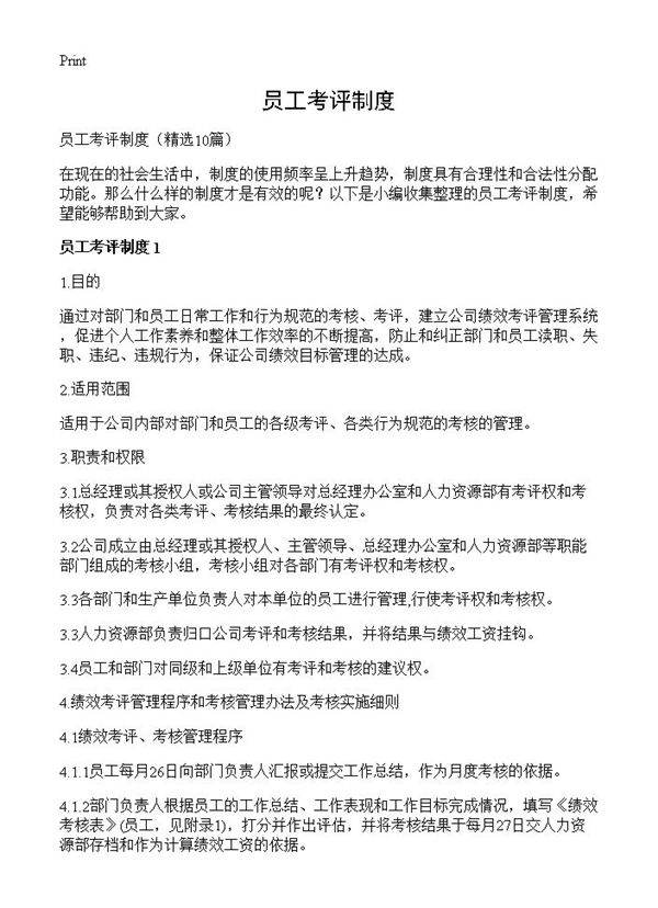 员工考评制度10篇