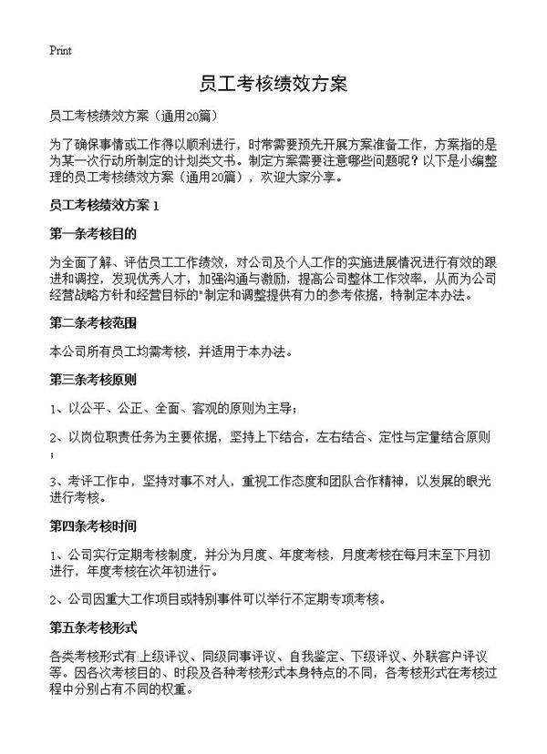 员工考核绩效方案20篇