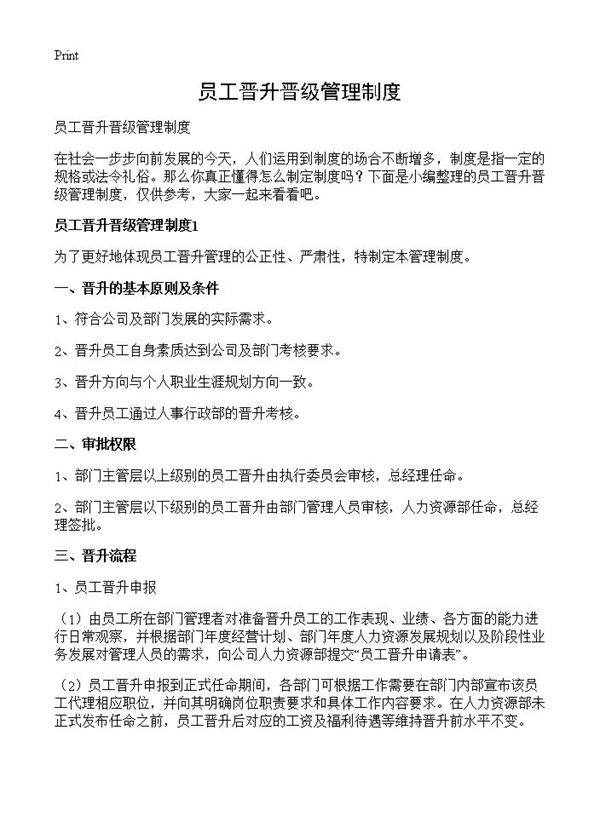 员工晋升晋级管理制度