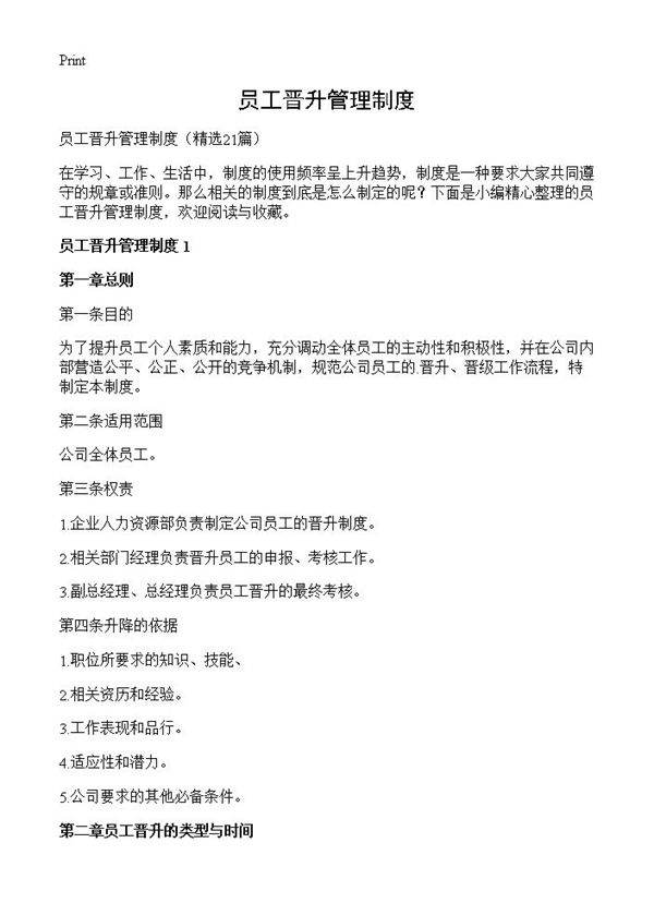 员工晋升管理制度21篇