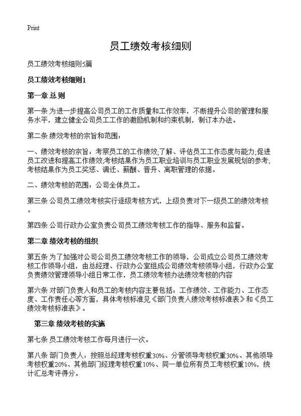 员工绩效考核细则