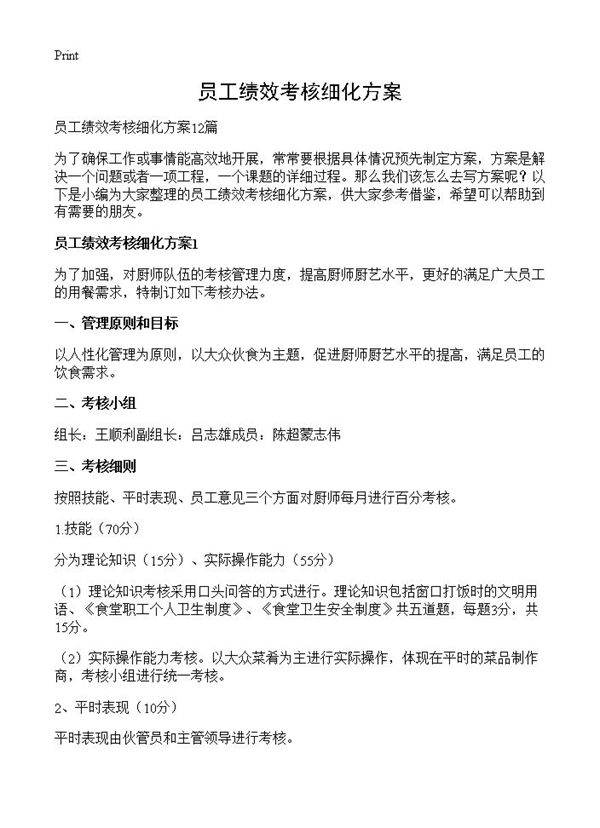 员工绩效考核细化方案