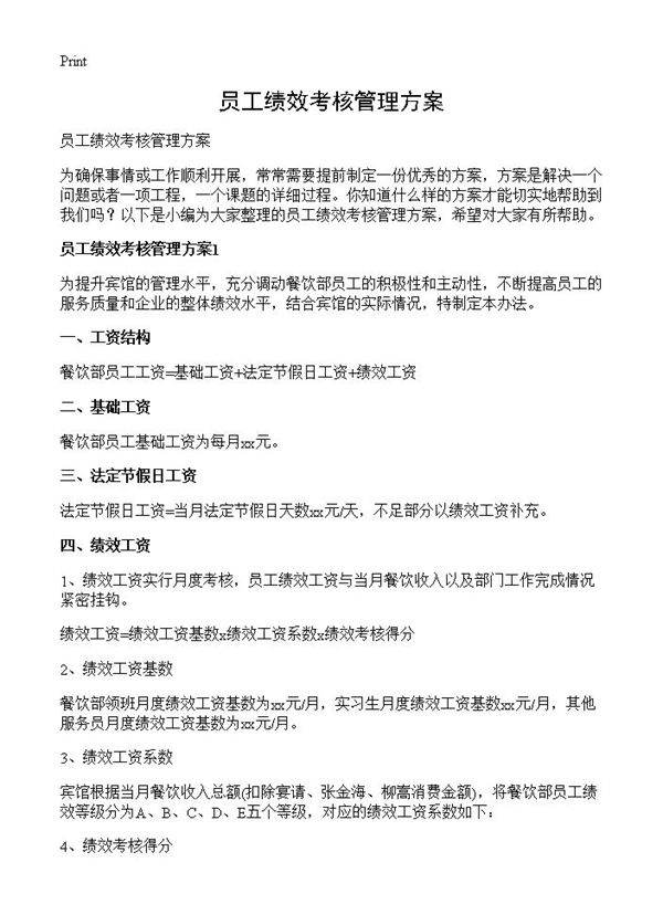 员工绩效考核管理方案