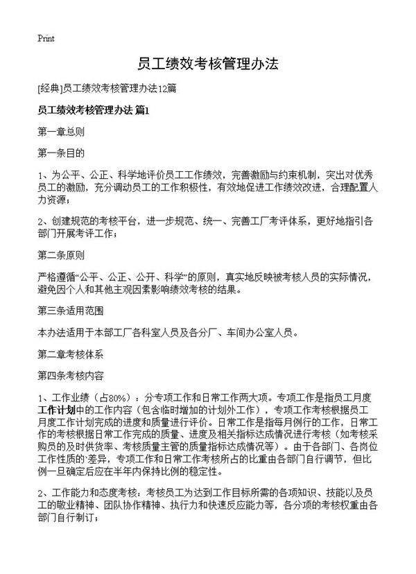 员工绩效考核管理办法