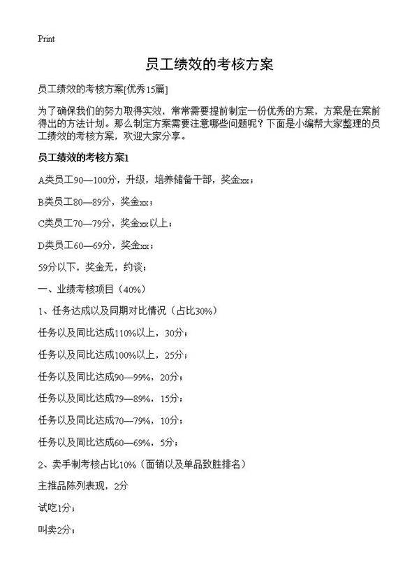 员工绩效的考核方案15篇